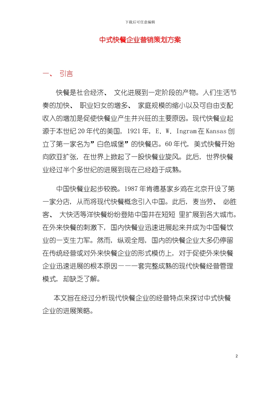 中式快餐企业营销策划方案模板_第2页