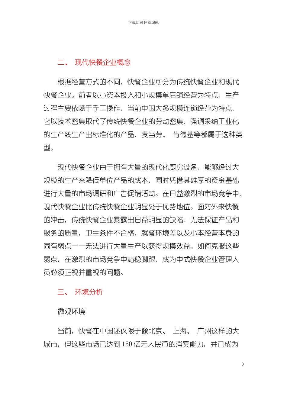 中式快餐企业营销策划方案模板_第3页