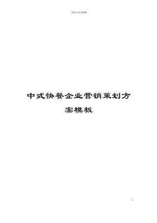 中式快餐企业营销策划方案模板