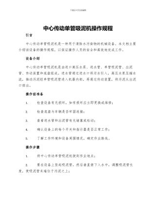 中心传动单管吸泥机操作规程