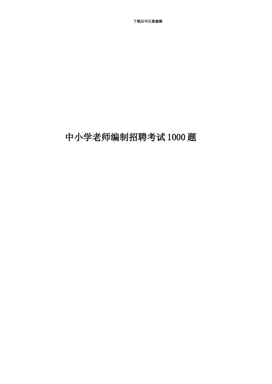 中小学教师编制招聘考试1000题_第1页