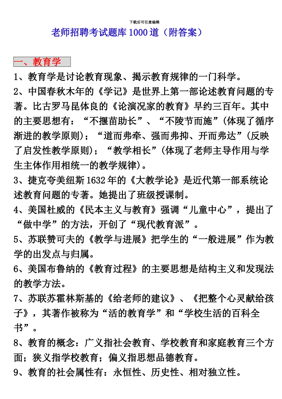 中小学教师编制招聘考试1000题_第2页