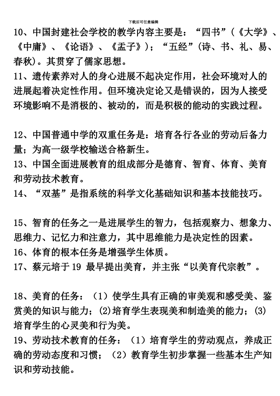 中小学教师编制招聘考试1000题_第3页