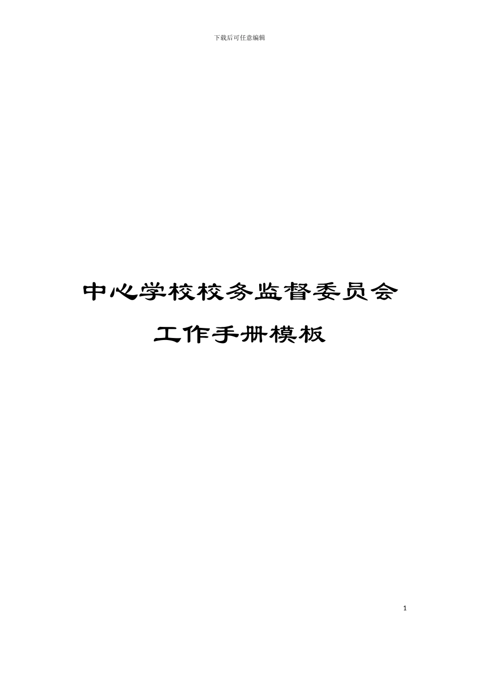 中心学校校务监督委员会工作手册模板_第1页
