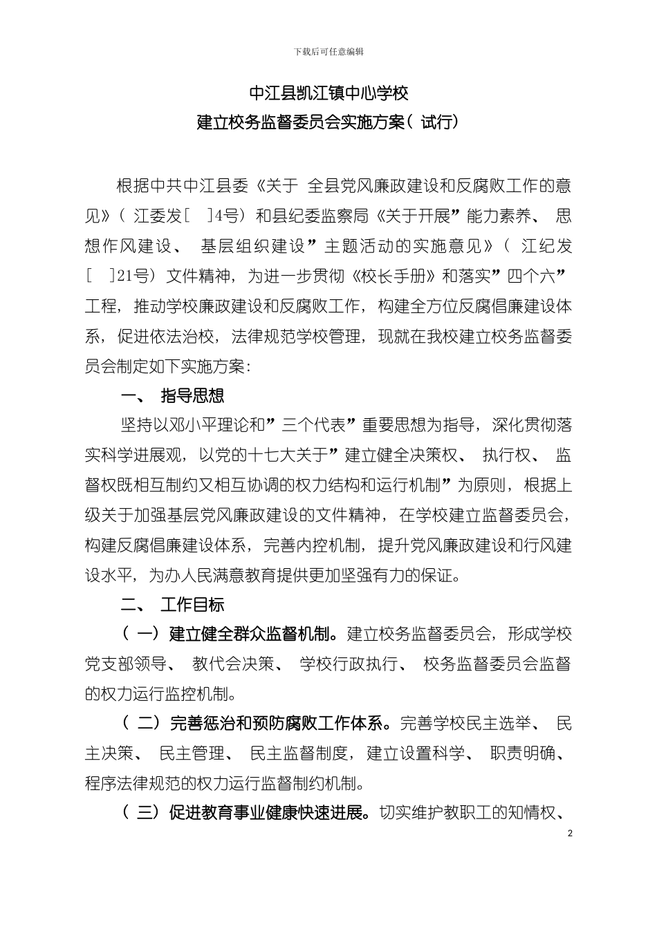 中心学校校务监督委员会工作手册模板_第2页