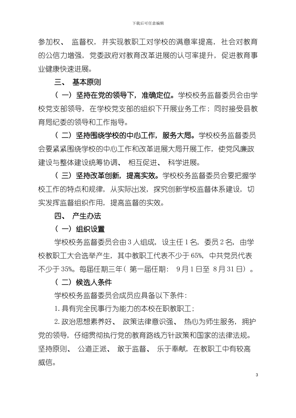 中心学校校务监督委员会工作手册模板_第3页