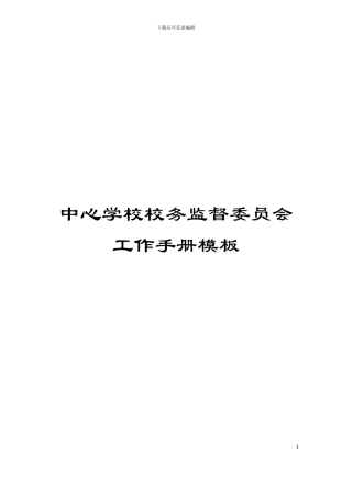 中心学校校务监督委员会工作手册模板