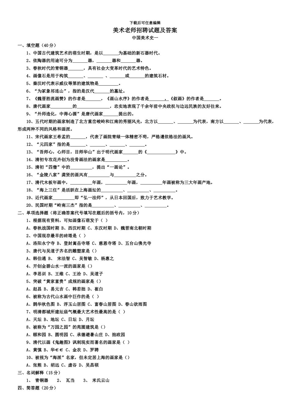 中小学美术教师招聘考试测试题中外美术史10套_第2页