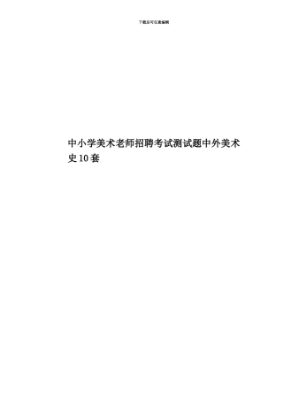 中小学美术教师招聘考试测试题中外美术史10套