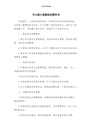 中心校小卖部安全责任书