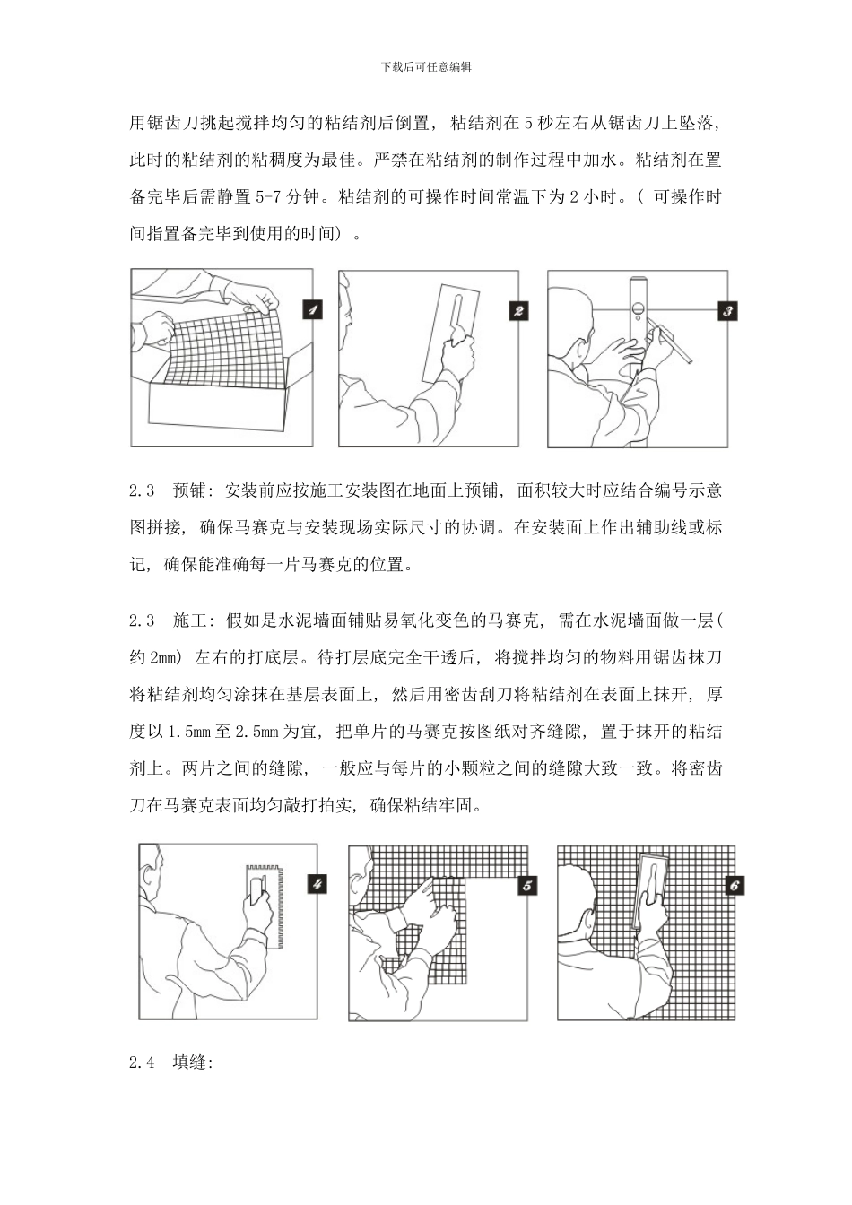 中性马赛克粘结剂施工指导样本_第2页