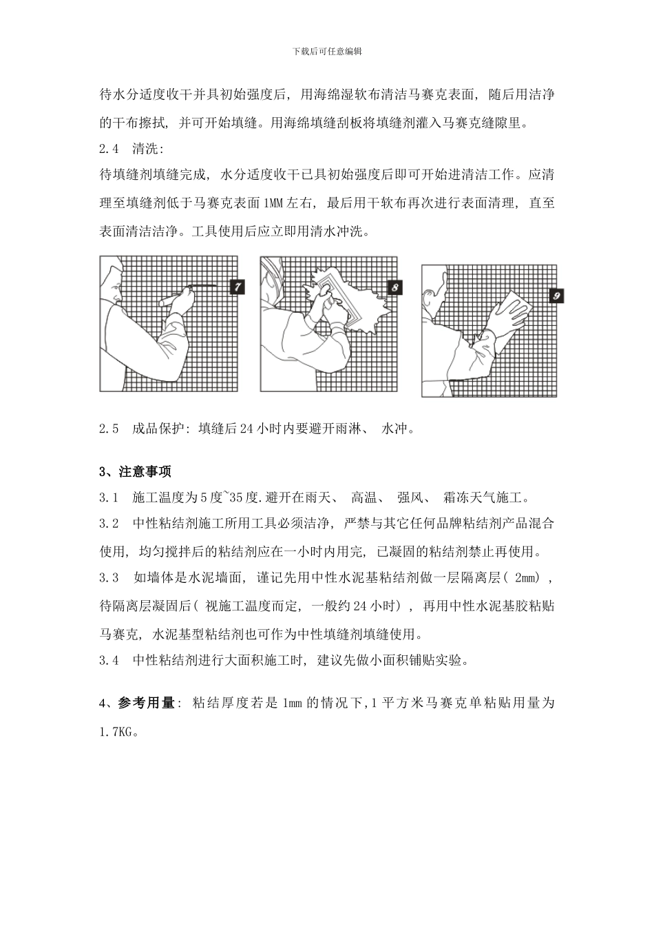 中性马赛克粘结剂施工指导样本_第3页