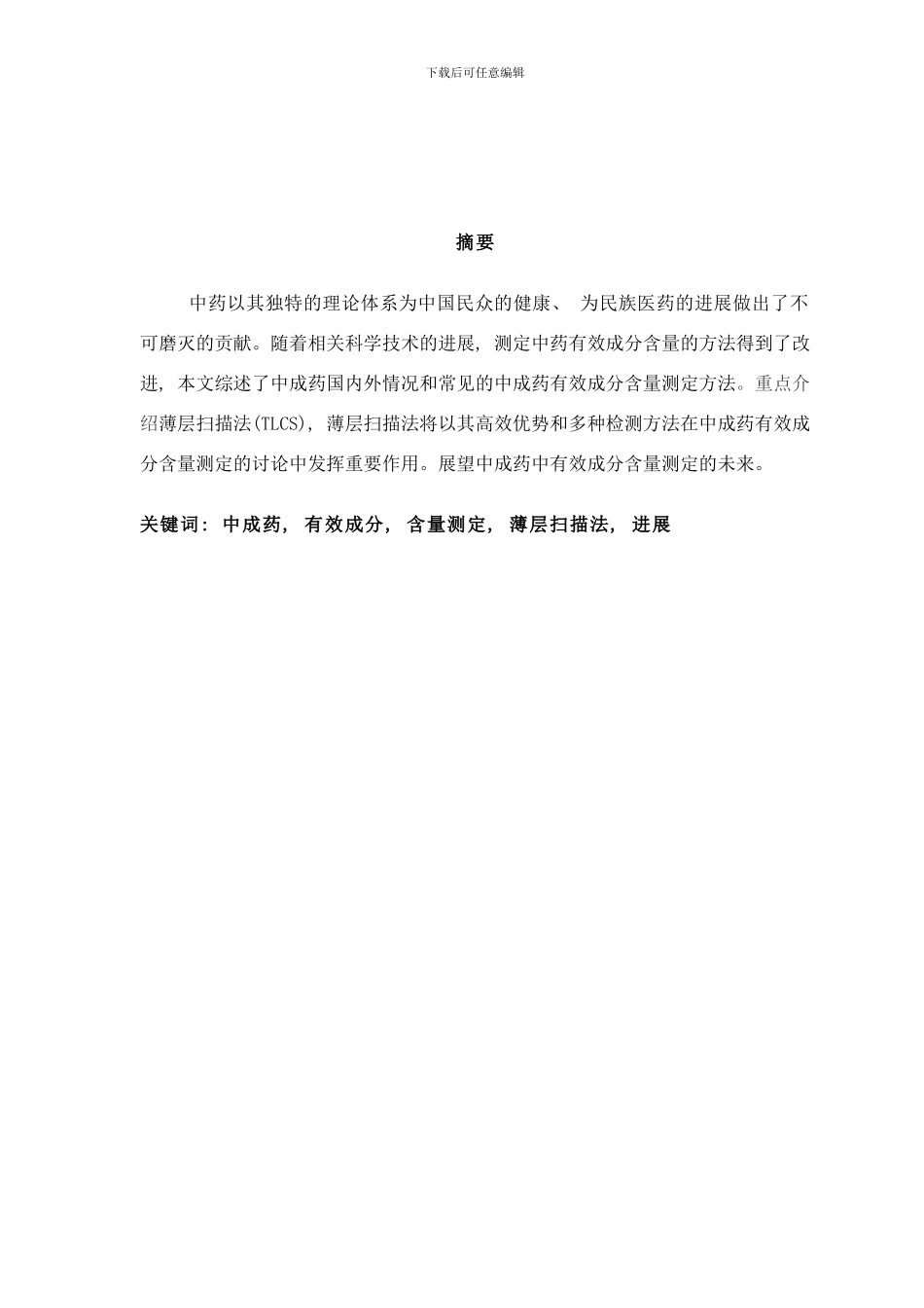 中成药中有效成分含量测定的研究进展样本_第1页