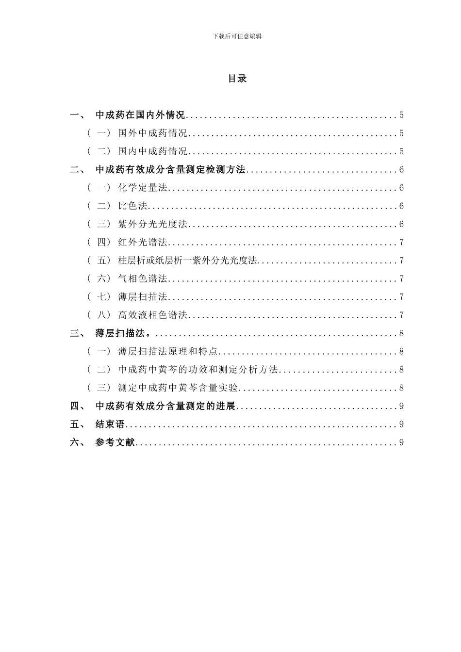 中成药中有效成分含量测定的研究进展样本_第2页