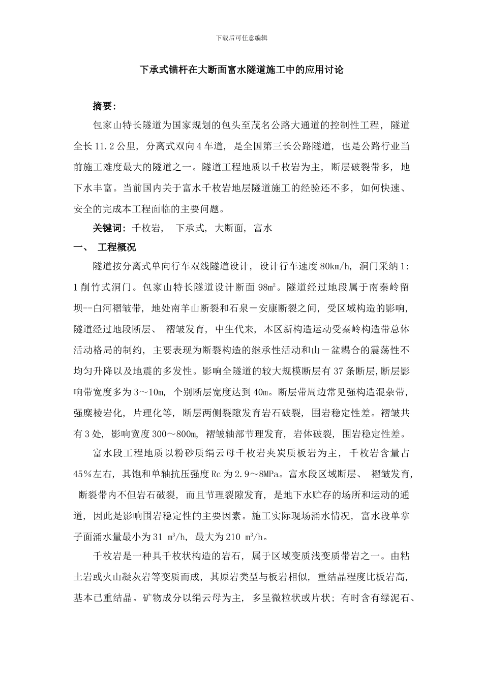 中承式锚杆在隧道施工中的应用研究样本_第1页