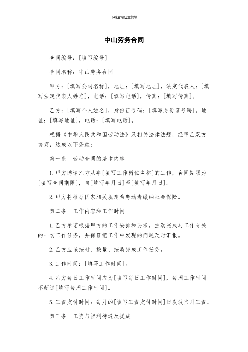 中山劳务合同_第1页