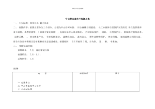 中山林业宣传片拍摄方案样本