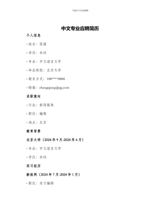 中文专业应聘简历