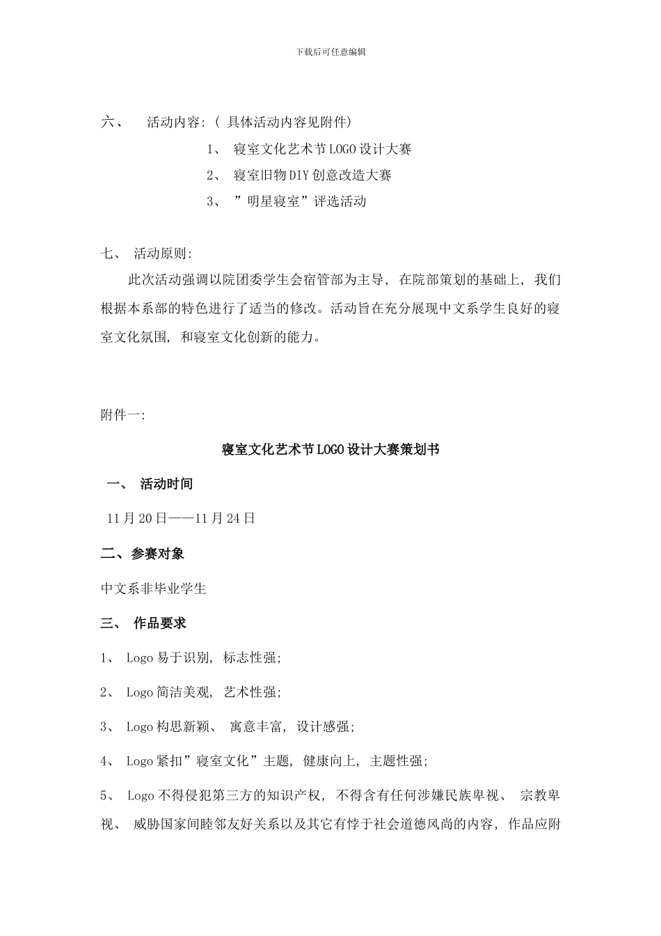 中文系学生会宿管部寝室文化节活动策划样本_第2页