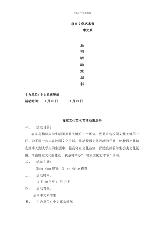 中文系学生会宿管部寝室文化节活动策划样本