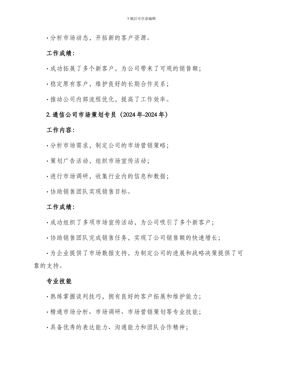 中文简历通信公司大客户经理_第2页