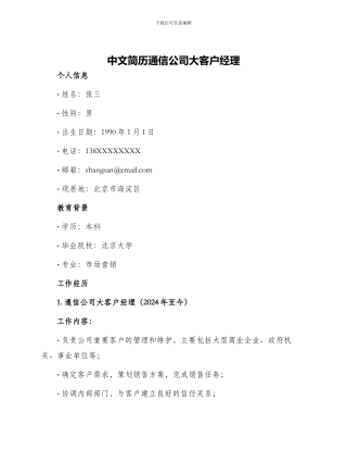 中文简历通信公司大客户经理