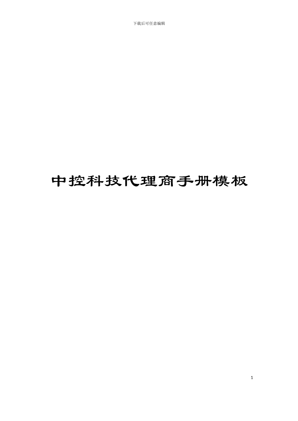 中控科技代理商手册模板_第1页