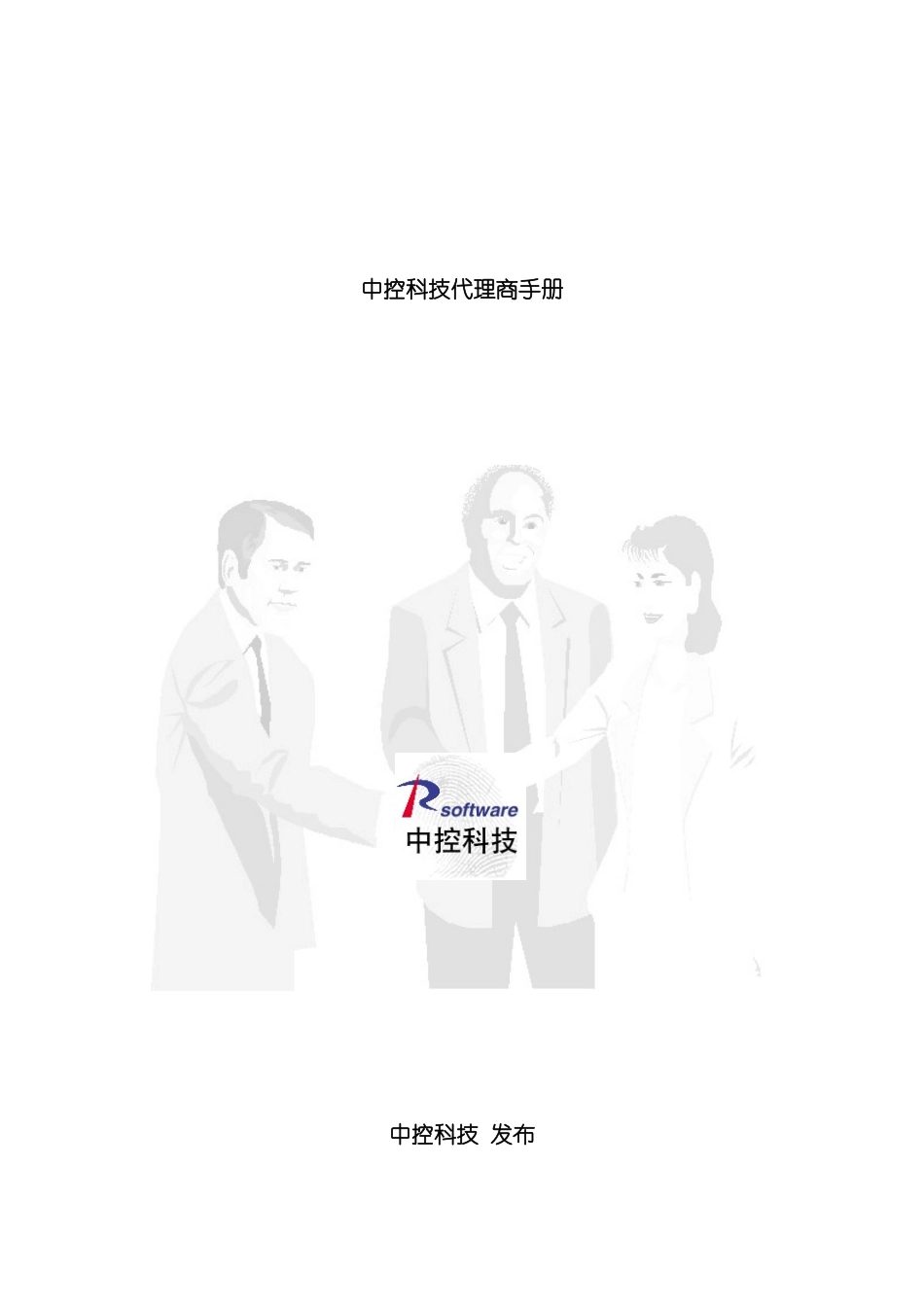 中控科技代理商手册模板_第2页