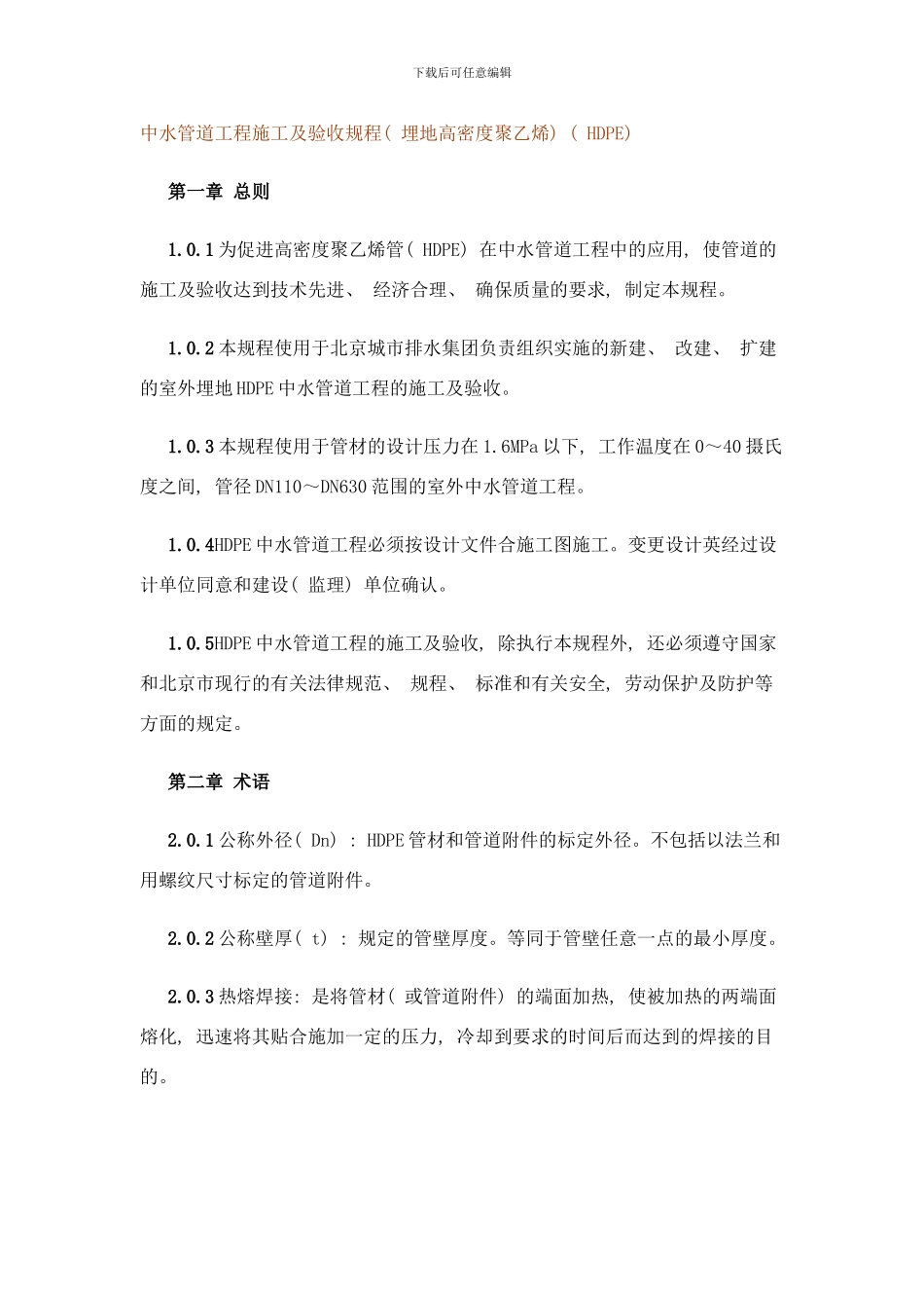 中水管道工程施工及验收规程样本_第1页