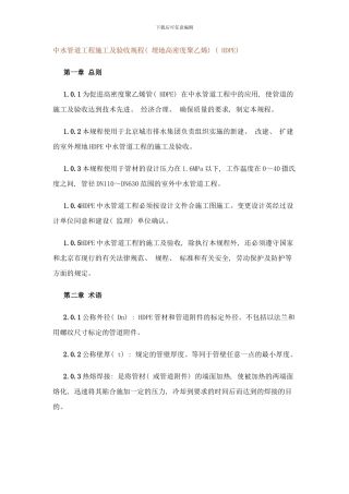 中水管道工程施工及验收规程样本