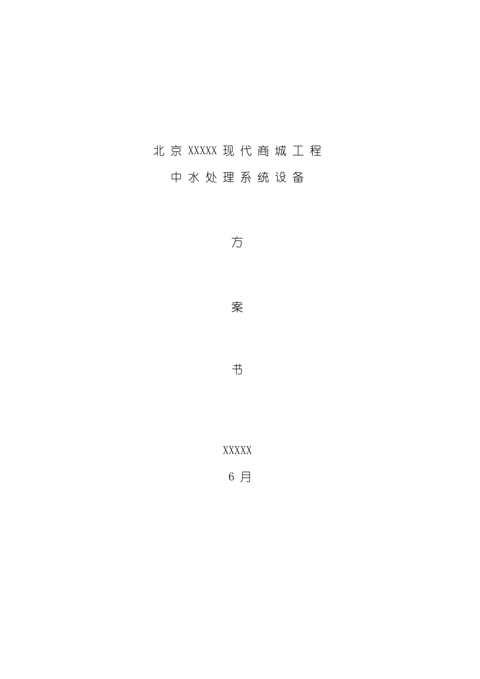 中水和生活污水MBR工艺模板_第2页