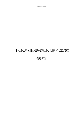 中水和生活污水MBR工艺模板