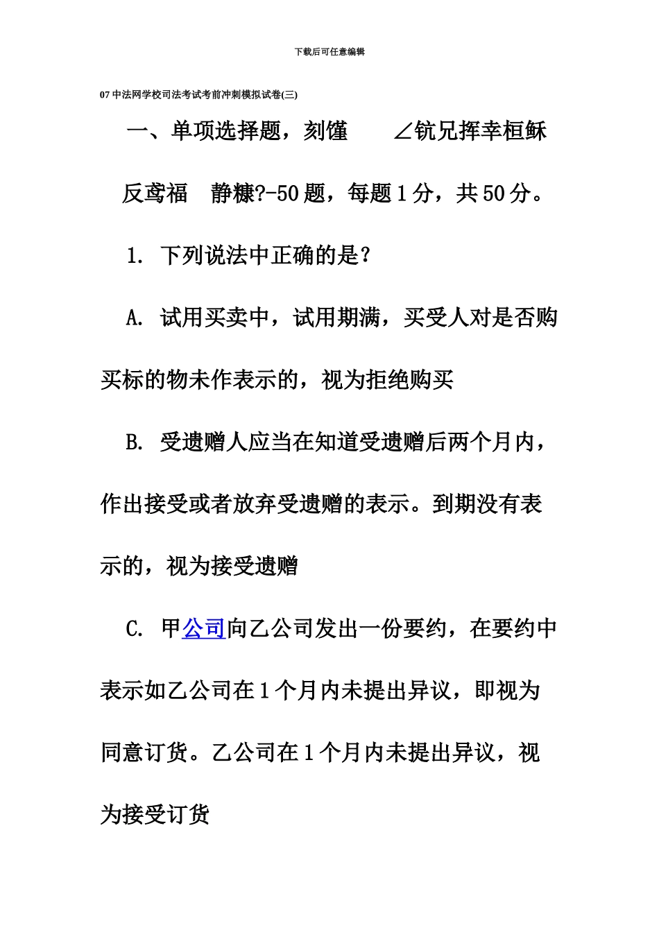 中法网学校司法考试考前冲刺模拟试卷三_第2页