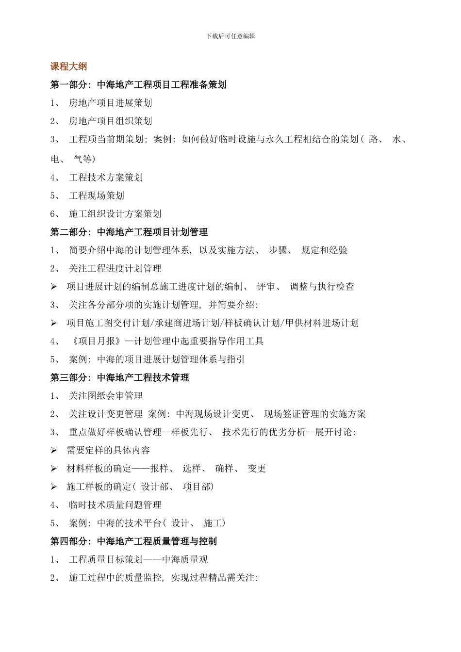 中海地产工程项目全程管理与质量控制经验样本_第2页