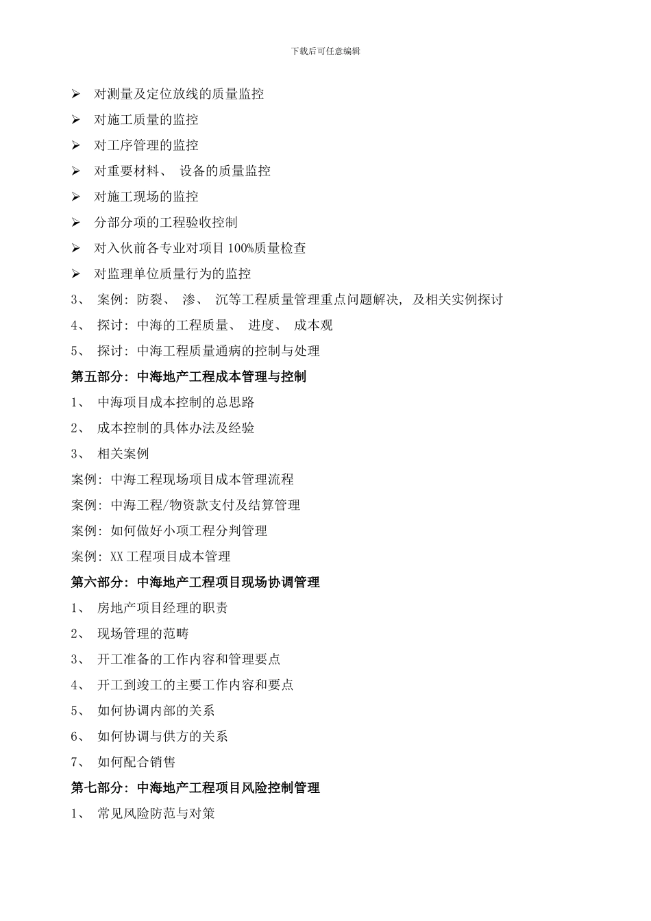 中海地产工程项目全程管理与质量控制经验样本_第3页