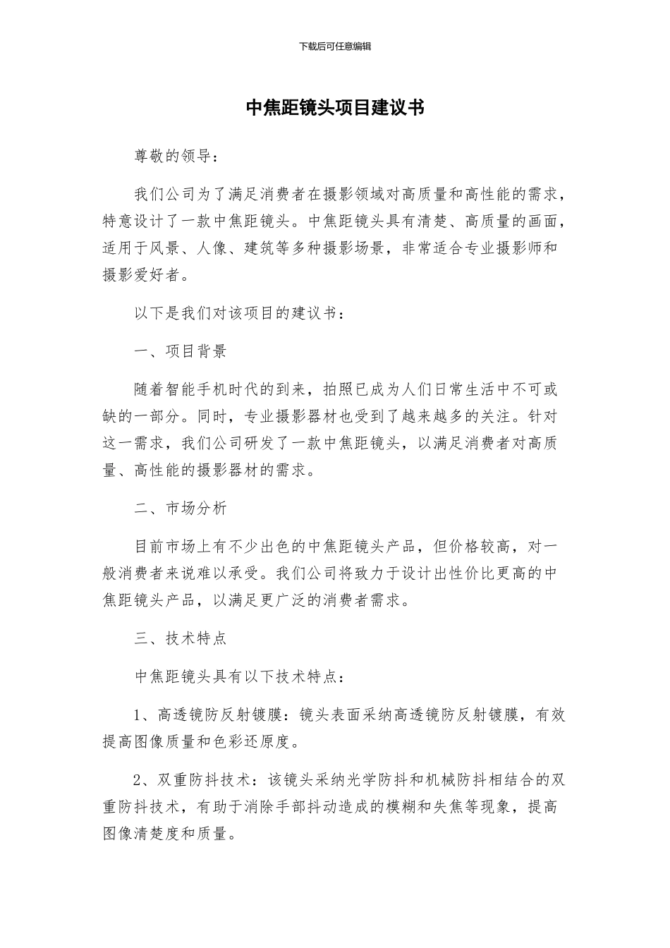 中焦距镜头项目建议书_第1页