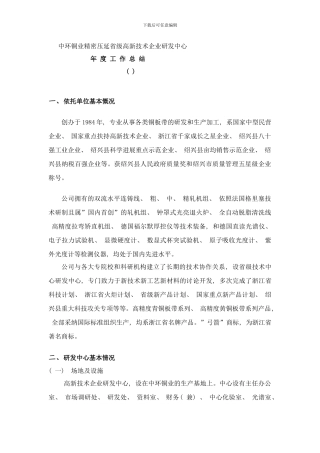 中环铜业精密压延省级高新技术企业研发中心年度工作总结样本