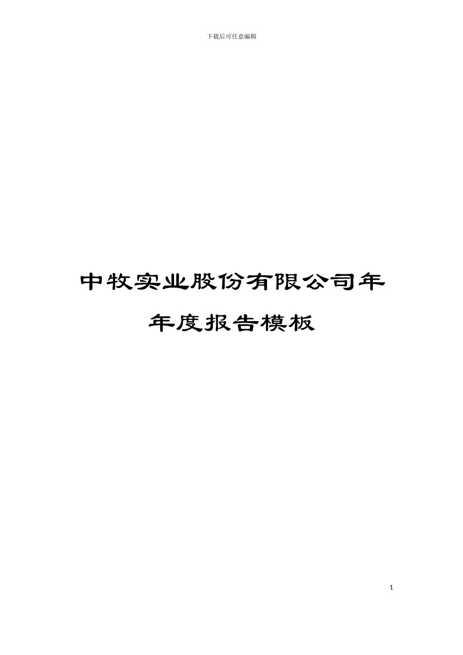 中牧实业股份有限公司年年度报告模板_第1页
