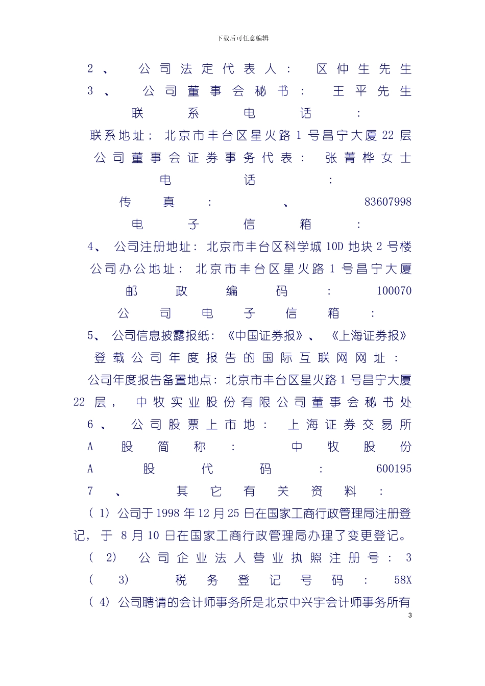 中牧实业股份有限公司年年度报告模板_第3页