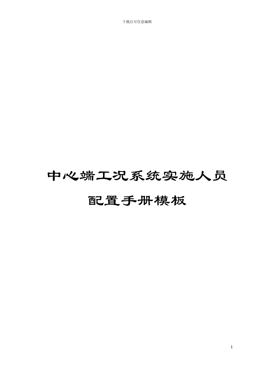 中心端工况系统实施人员配置手册模板_第1页