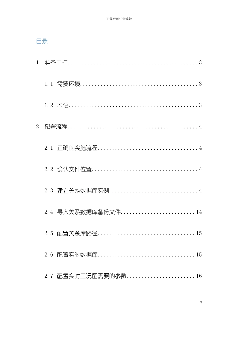中心端工况系统实施人员配置手册模板_第3页