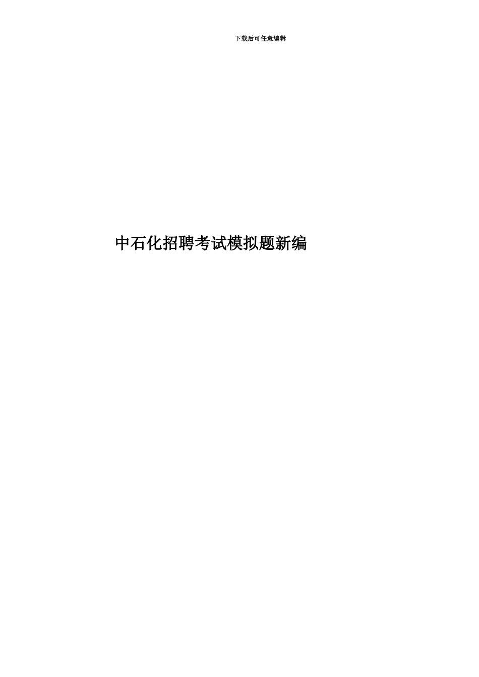 中石化招聘考试模拟题新编_第1页