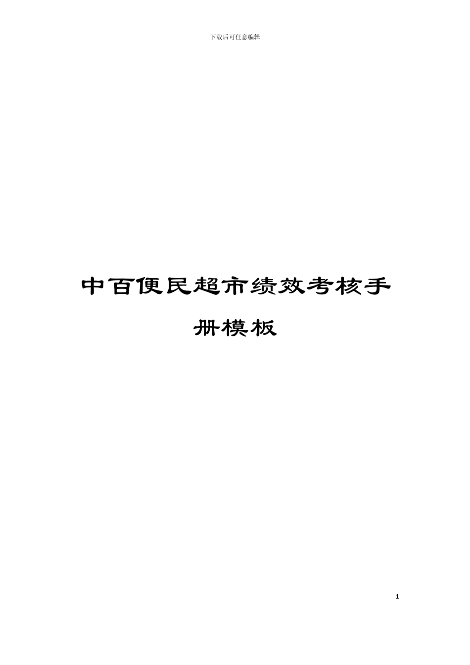 中百便民超市绩效考核手册模板_第1页