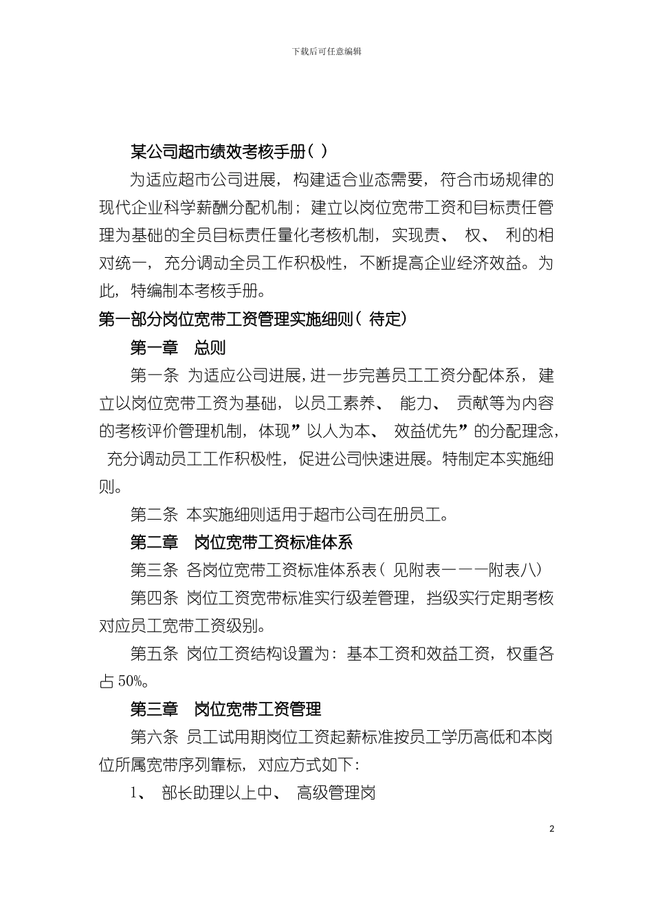 中百便民超市绩效考核手册模板_第2页