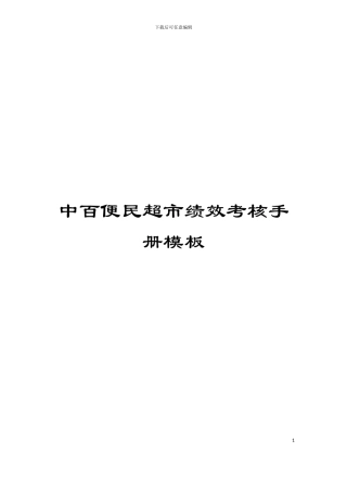 中百便民超市绩效考核手册模板