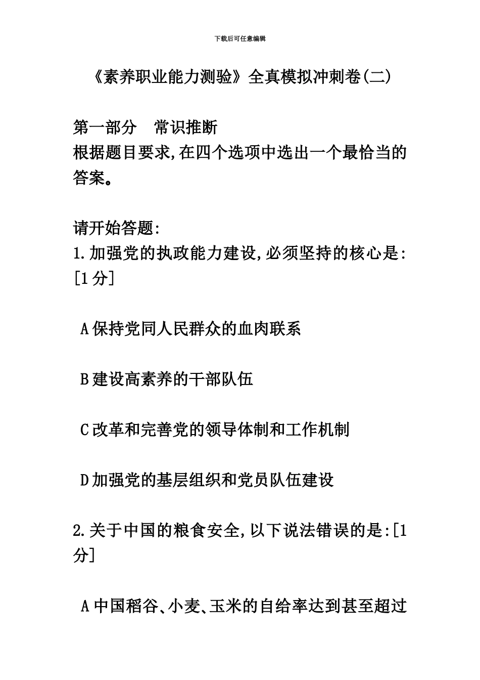 中石化校园招聘考试冲刺题素能二_第2页