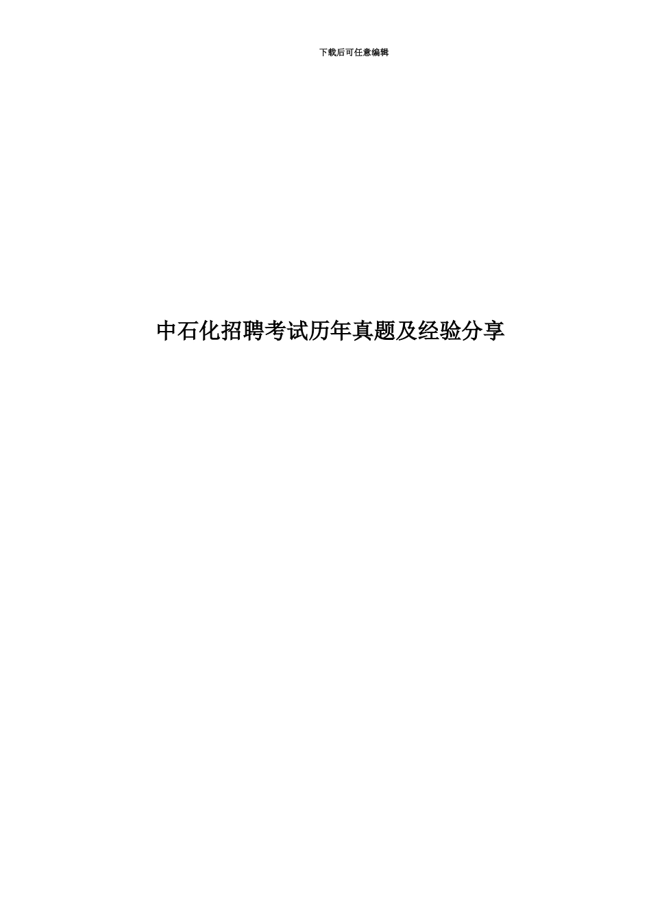 中石化招聘考试历年真题模拟及经验分享_第1页