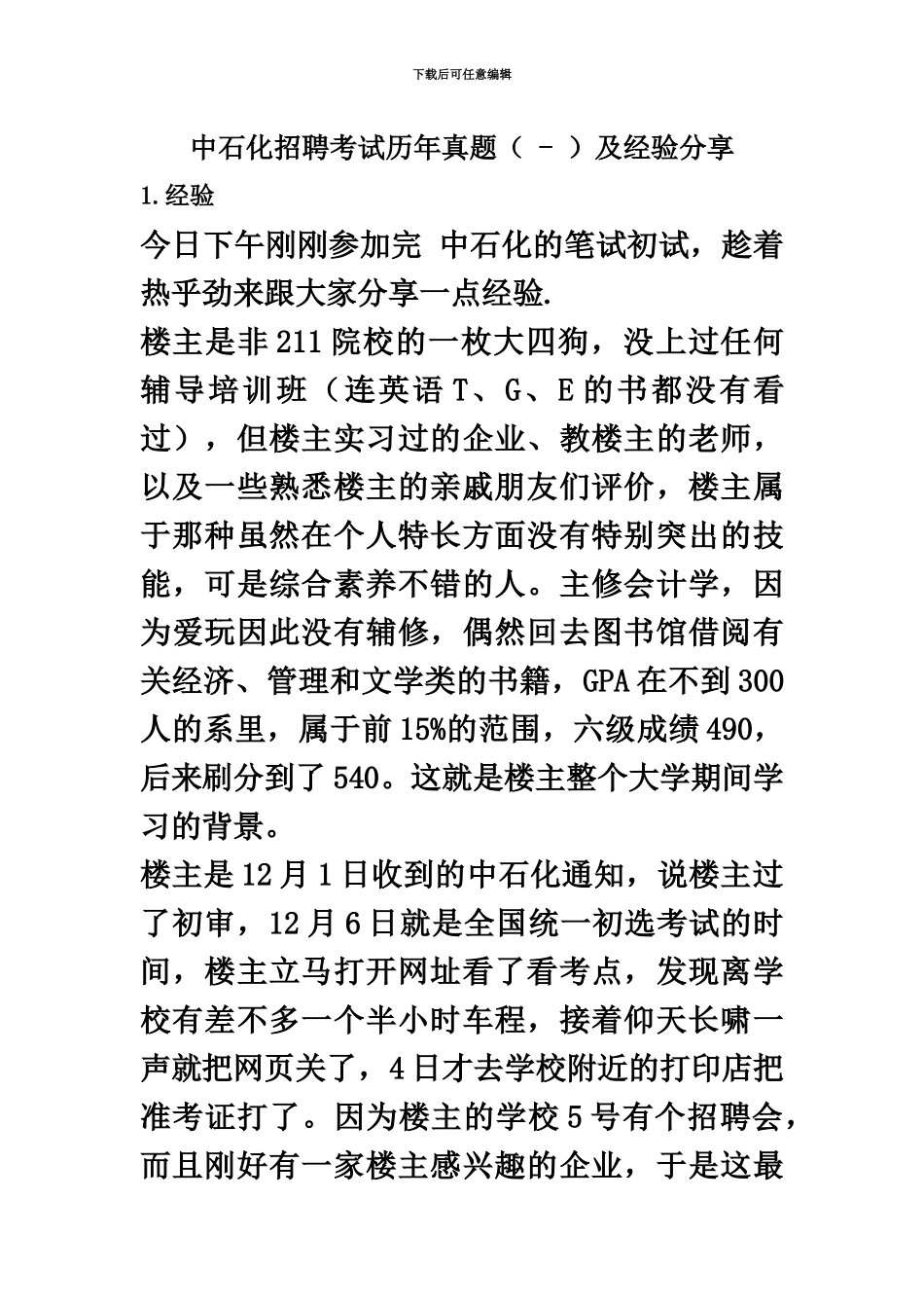 中石化招聘考试历年真题模拟及经验分享_第2页
