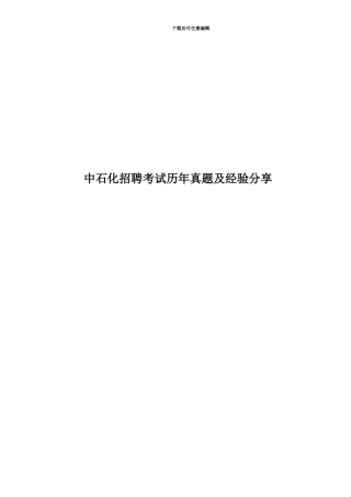 中石化招聘考试历年真题模拟及经验分享