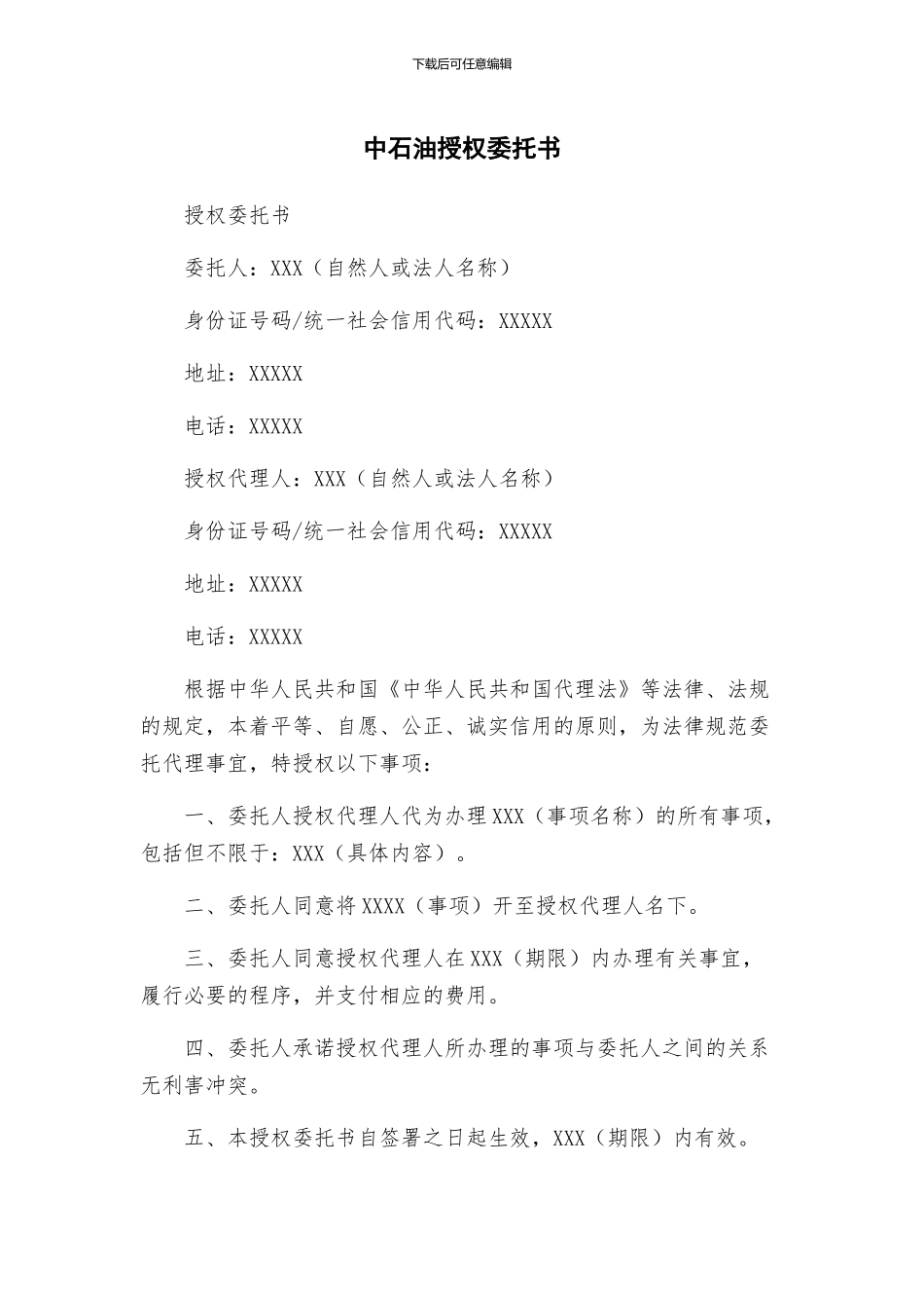 中石油授权委托书_第1页